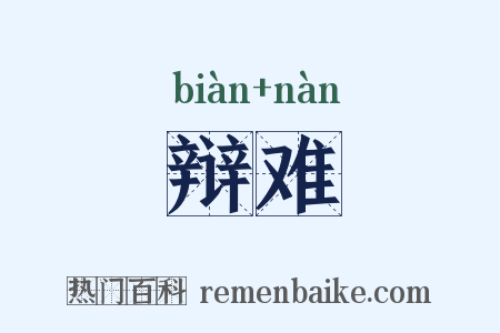 辩难是什么意思的图片